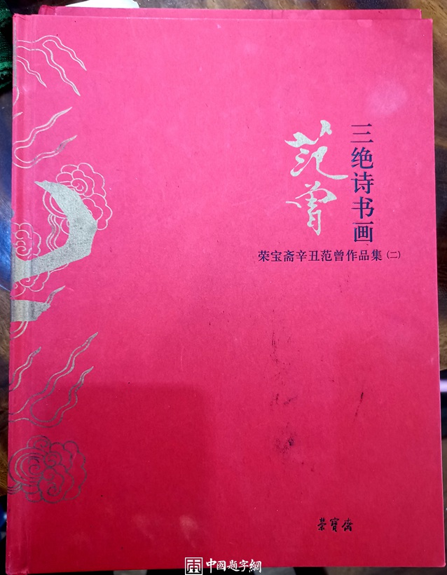 重磅收藏｜著名书画家范曾书法精品《大展宏图》插图1中国题字网