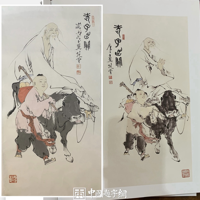 重磅收藏-著名书画家范曾国画精品《老子出关》插图5中国题字网