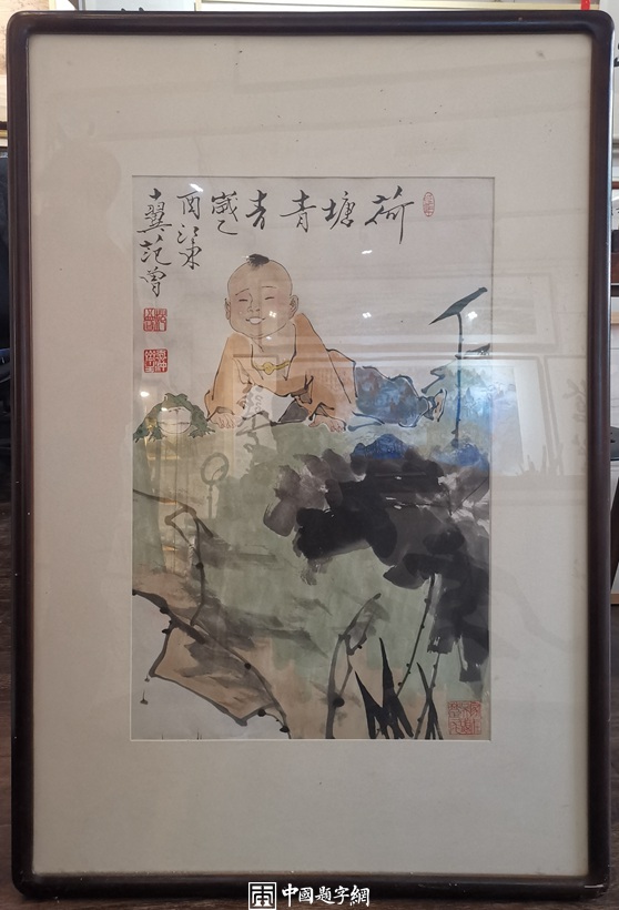 重磅收藏-著名书画家范曾国画精品《荷塘青青》插图中国题字网
