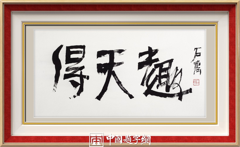 石齐.著名书画家/中国国家画院研究员｜作品定制插图11中国题字网