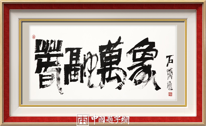 石齐.著名书画家/中国国家画院研究员｜作品定制插图12中国题字网