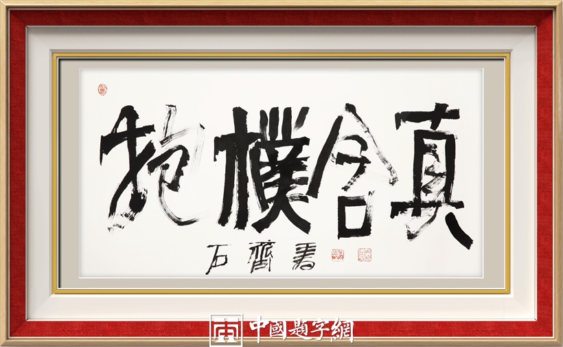 石齐.著名书画家/中国国家画院研究员｜作品定制插图13中国题字网