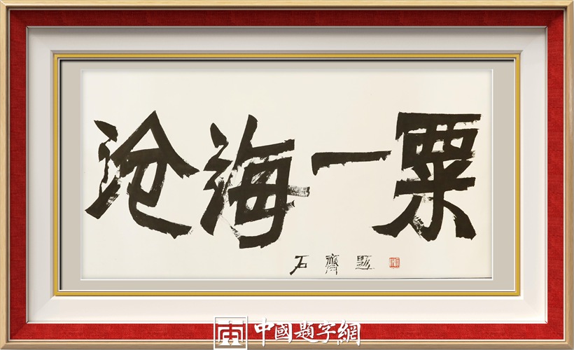 石齐.著名书画家/中国国家画院研究员｜作品定制插图14中国题字网