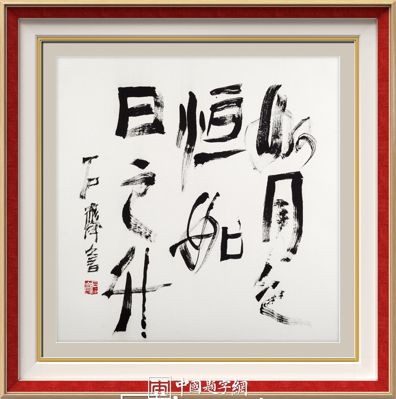 石齐.著名书画家/中国国家画院研究员｜作品定制插图8中国题字网
