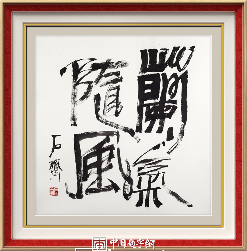 石齐.著名书画家/中国国家画院研究员｜作品定制插图9中国题字网