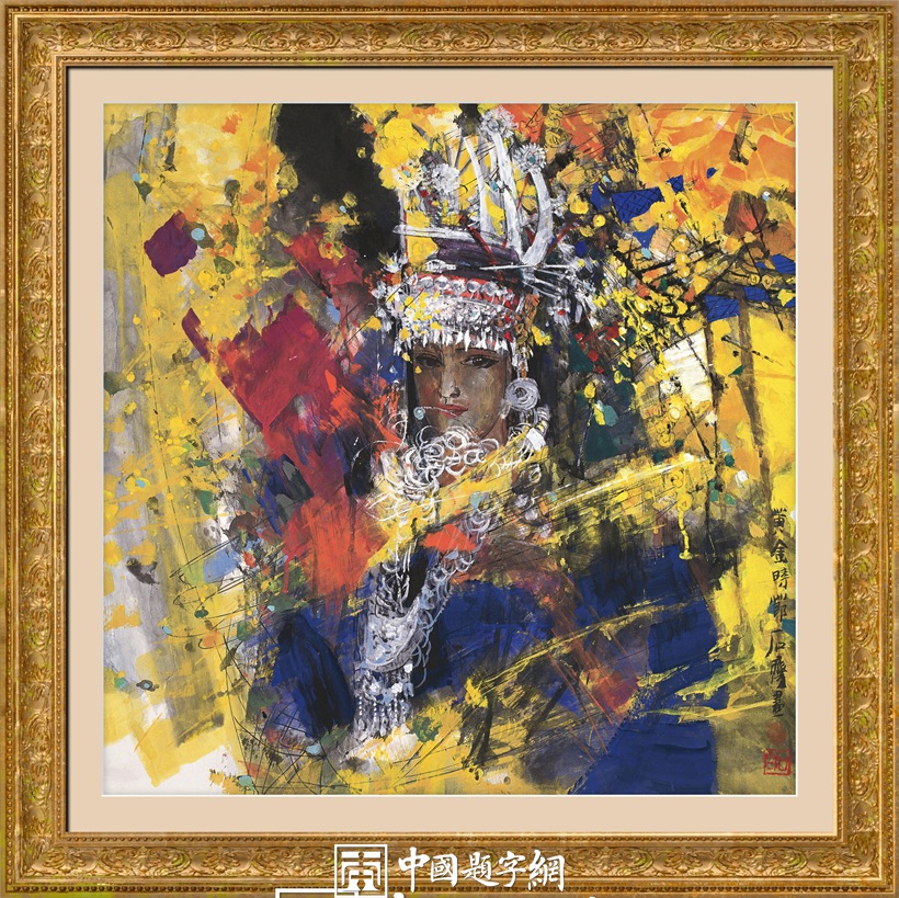 石齐.著名书画家/中国国家画院研究员｜作品定制插图4中国题字网
