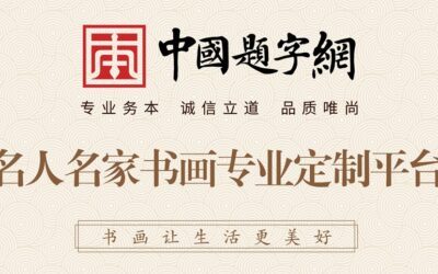中国题字网.书画收藏定制-联系方式缩略图题字网