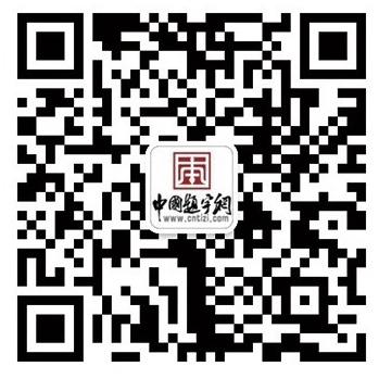 中国题字网.名家书画收藏.定制指南插图4中国题字网