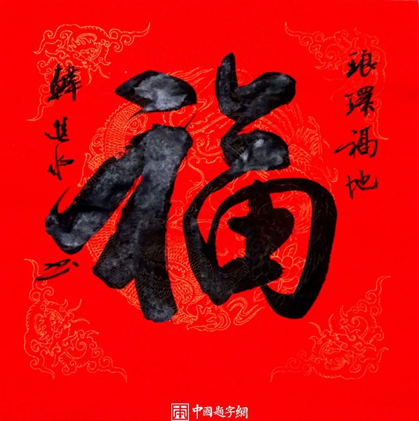书法名家韩进水老师多种书体写“福”字插图3中国题字网