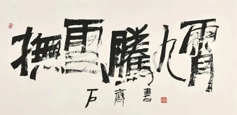石齐.著名书画家插图9中国题字网
