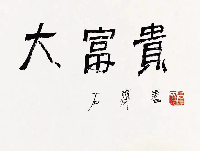 石齐.著名书画家插图15中国题字网