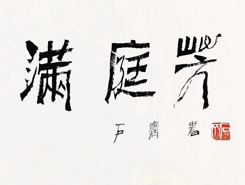 石齐.著名书画家插图11中国题字网