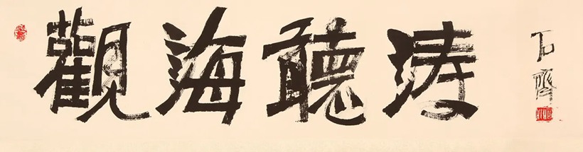 石齐.著名书画家插图14中国题字网
