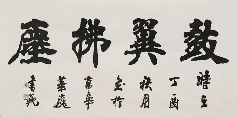 张书范.中书协理事/北京书协副主席插图1中国题字网