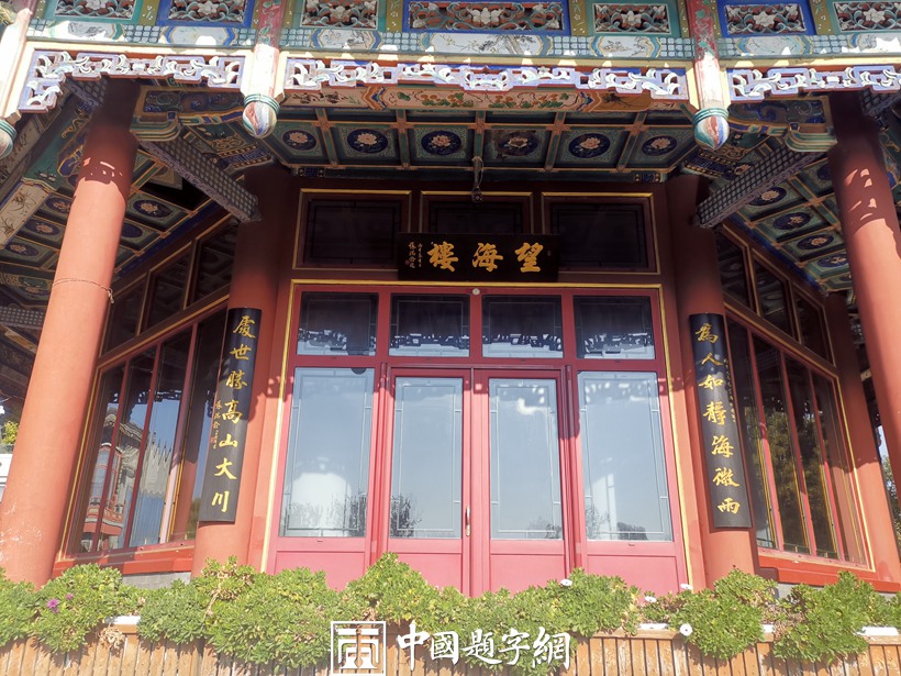 北京后海公园的滨海景观楼宇牌匾和楹联欣赏插图题字网