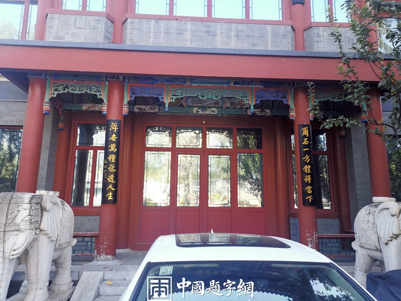 北京后海公园的滨海景观楼宇牌匾和楹联欣赏插图1题字网