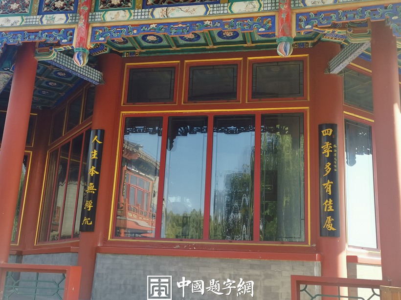 北京后海公园的滨海景观楼宇牌匾和楹联欣赏插图3题字网