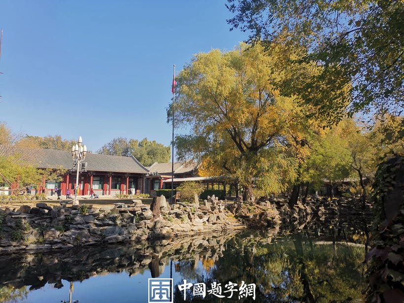 北京宋庆龄故居秋天美景醉如画插图1中国题字网