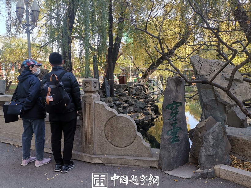 北京宋庆龄故居秋天美景醉如画插图6中国题字网