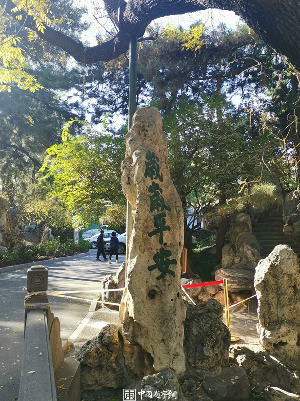 北京宋庆龄故居秋天美景醉如画插图4中国题字网