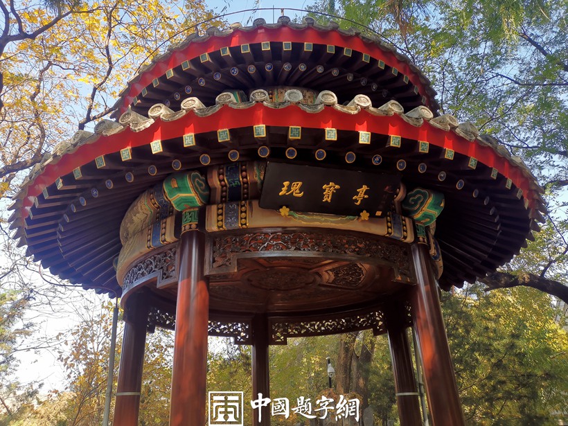 北京宋庆龄故居秋天美景醉如画缩略图中国题字网