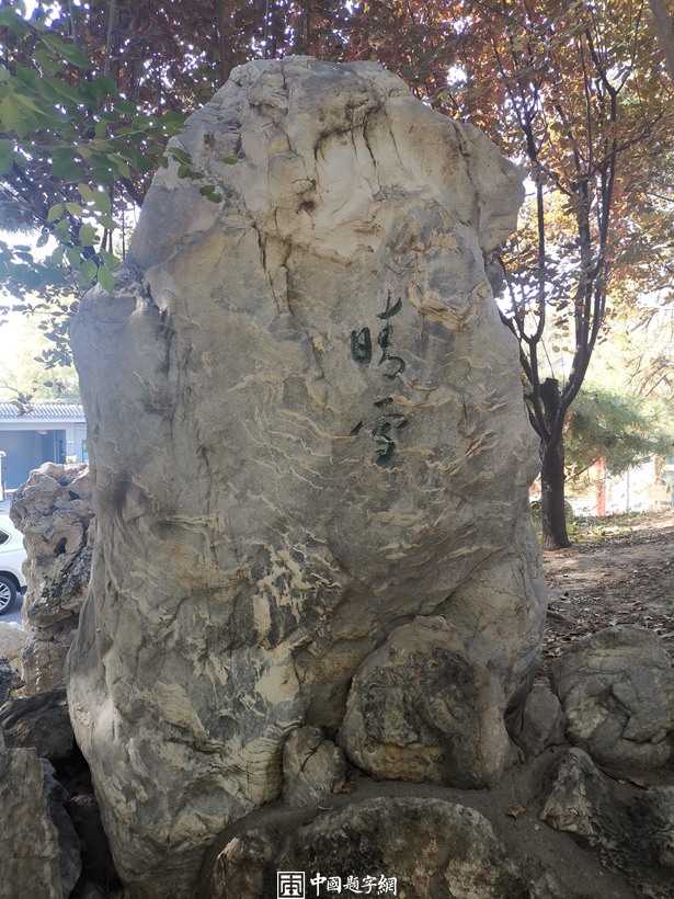 北京宋庆龄故居秋天美景醉如画插图5中国题字网