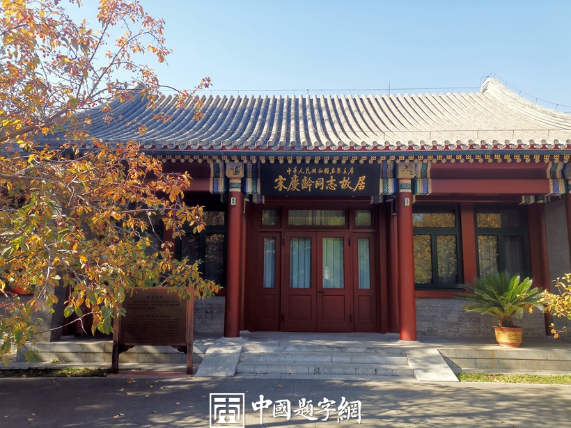 北京宋庆龄故居秋天美景醉如画插图8中国题字网