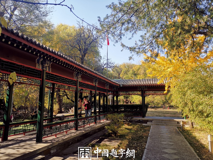 北京宋庆龄故居秋天美景醉如画插图7中国题字网
