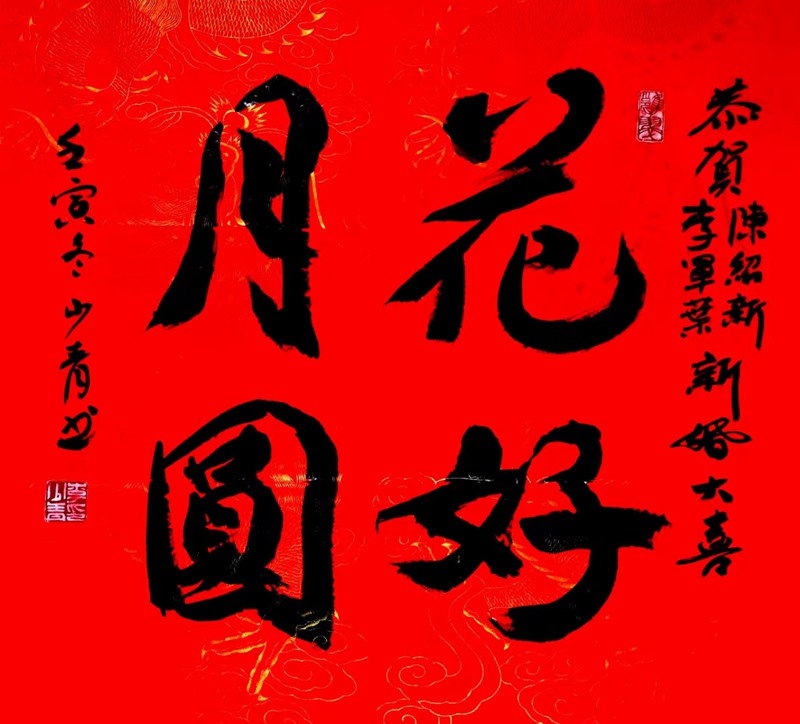 著名书法家李少青为婚礼庆典题词《花好月圆》插图中国题字网