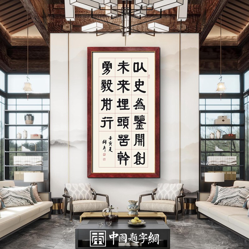 著名书法家张铜彦书党的二十大金句《以史为鉴》插图中国题字网 著名书法家张铜彦书党的二十大金句《以史为鉴》插图中国题字网