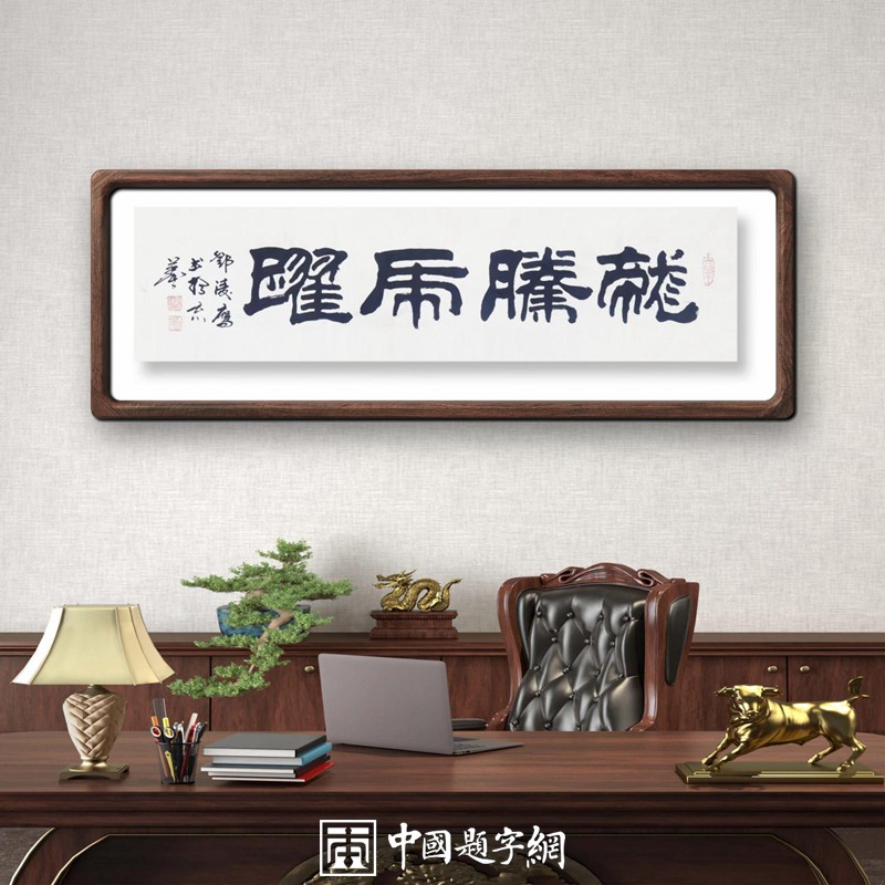 题字是什么?与题词有什么关联和区别? - 中国题字网