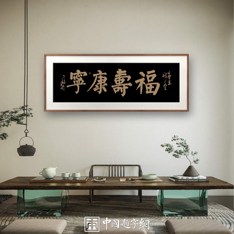 高端定制｜名家书法定制收藏或赠送他人，书法内容选取什么好？插图1中国题字网