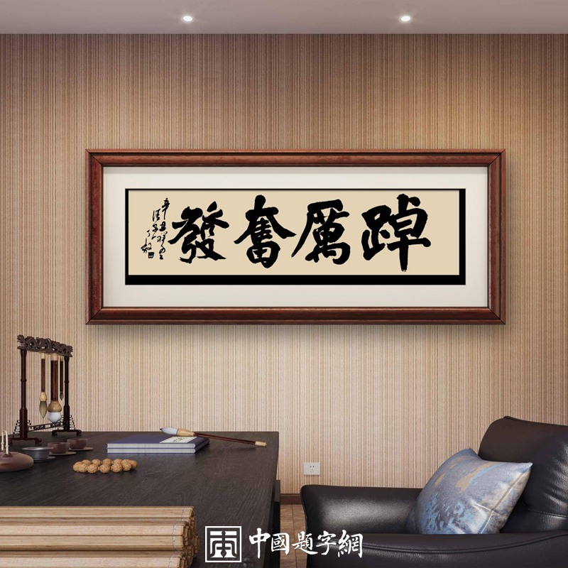 题字是什么?与题词有什么关联和区别? - 中国题字网