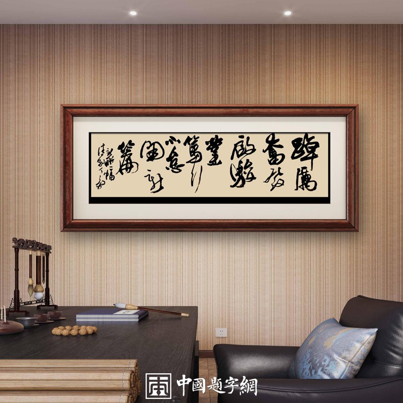 怎样用书画装饰房间？ 这很讲学问有很多讲究 - 中国题字网