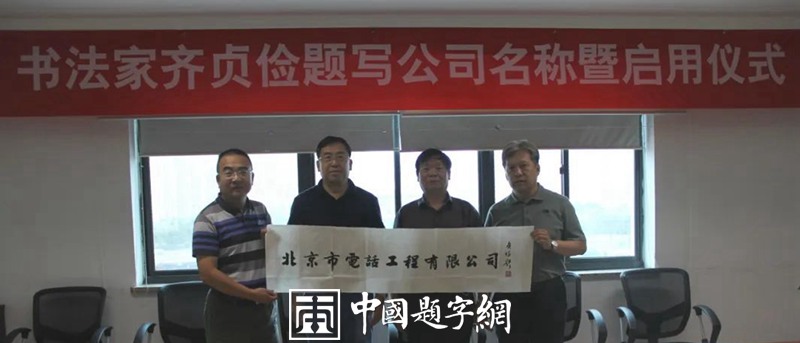 书法名家齐贞俭为企业名称题匾《北京市电话工程有限公司》插图1中国题字网