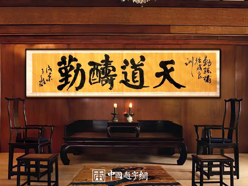 高端定制｜名家书法定制收藏或赠送他人，书法内容选取什么好？插图2中国题字网