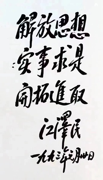 江泽民题字题词集锦插图中国题字网 江泽民题字题词集锦插图中国题字网