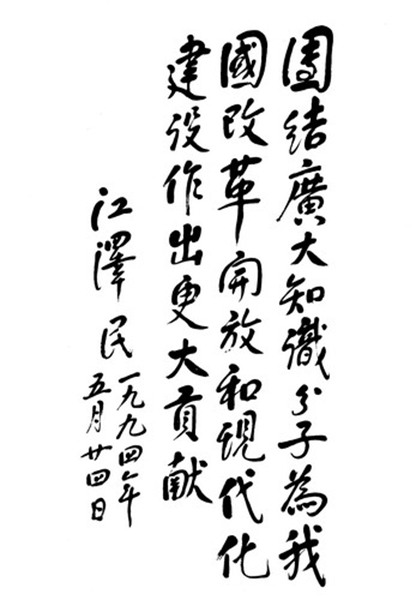 江泽民题字题词集锦插图1中国题字网 江泽民题字题词集锦插图1中国题字网