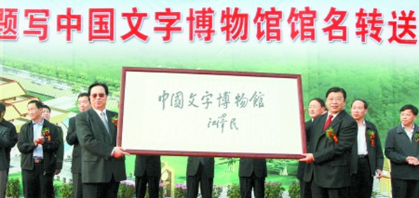 江泽民题字题词集锦插图4中国题字网 江泽民题字题词集锦插图4中国题字网