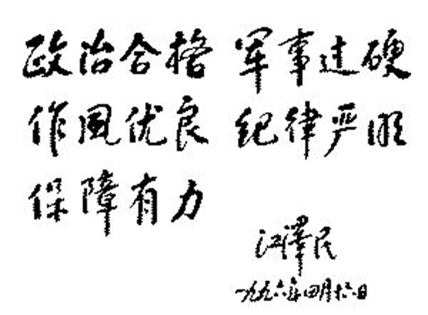 江泽民题字题词集锦插图3中国题字网 江泽民题字题词集锦插图3中国题字网