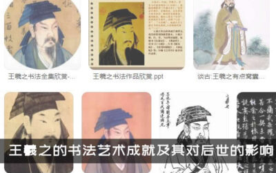 王羲之的书法艺术成就及其对后世的影响缩略图中国题字网