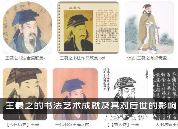 王羲之的书法艺术成就及其对后世的影响缩略图中国题字网
