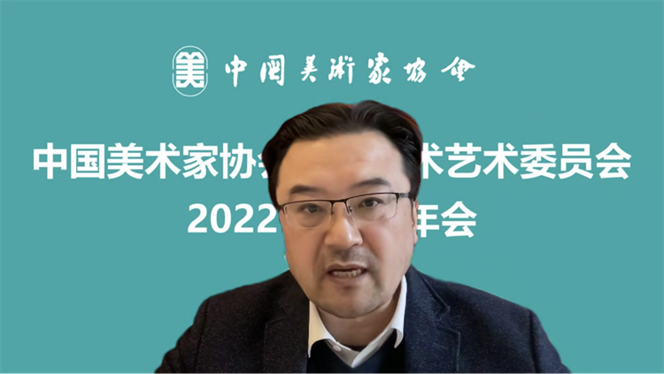 中国美术家协会工艺美术艺委会召开2022年工作年会插图中国题字网