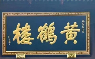 江南三大名楼牌匾欣赏，出自三位书法名家之手缩略图题字网