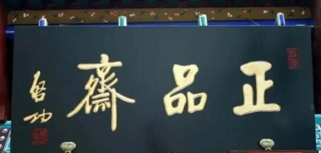 舒同沙孟海启功孙晓云等8位书法名家匾额，谁更胜一筹插图6中国题字网