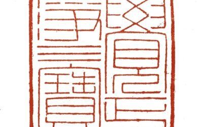 著名篆刻艺术家张翀朱文印作品《觉正净三宝》|印章定制收藏缩略图中国题字网