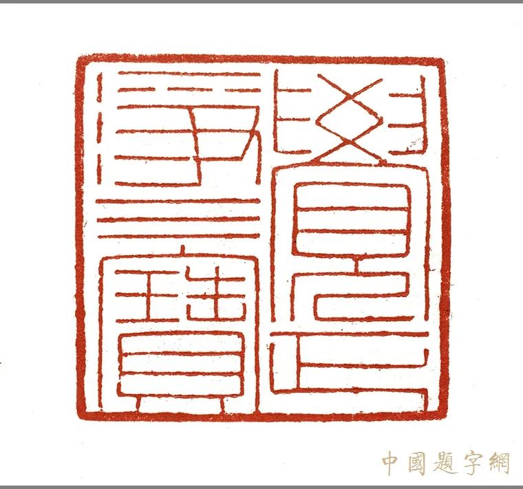 著名艺术家张翀|诗书画印 墨骨道心 赋予石头生命插图1题字网