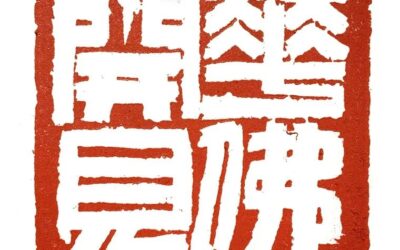 著名篆刻艺术家张翀作品《花开见佛》|印章定制收藏缩略图中国题字网