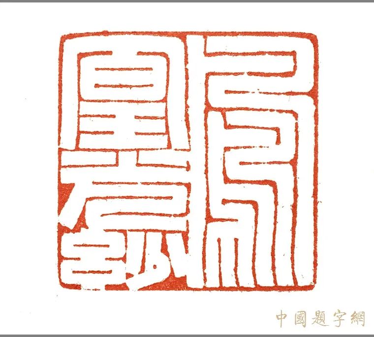 著名篆刻艺术家张翀肖型印作品《天官赐福》|印章定制收藏插图7中国题字网