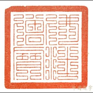 中国美術 古印材 刻文字 象唐子(A762) 鉴赏：唐晋佛像篆刻_手机新浪网